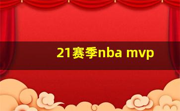 21赛季nba mvp